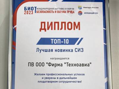 Компания «Техноавиа» в рамках выставки БИОТ 2023 в Москве удостоилась двух высоких наград