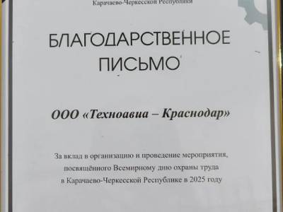 Филиал «Техноавиа-Краснодар» провел форум, приуроченный к Всемирному дню охраны труда, в  г. Черкесске