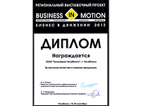 «-»   «Business in Motion – 2012»